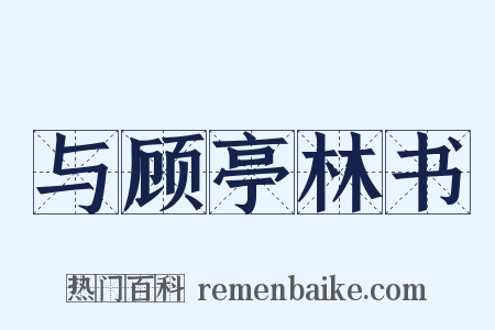 与顾亭林书是什么意思的图片